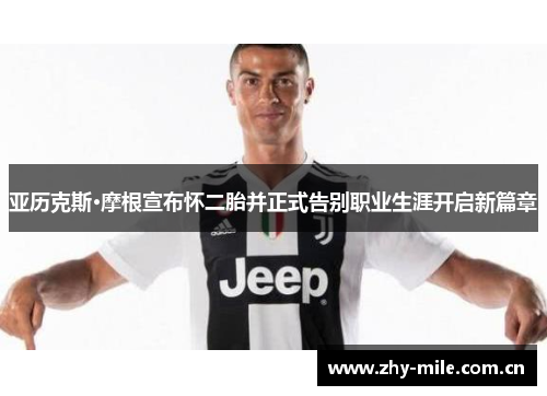 亚历克斯·摩根宣布怀二胎并正式告别职业生涯开启新篇章 亚历克斯·摩根宣布怀二胎并正式告别职业生涯开启新篇章