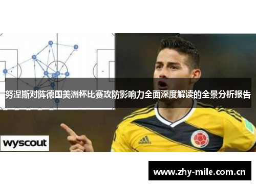 努涅斯对阵德国美洲杯比赛攻防影响力全面深度解读的全景分析报告 努涅斯对阵德国美洲杯比赛攻防影响力全面深度解读的全景分析报告