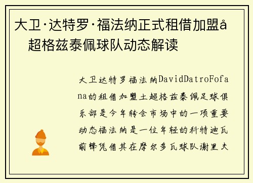 大卫·达特罗·福法纳正式租借加盟土超格兹泰佩球队动态解读