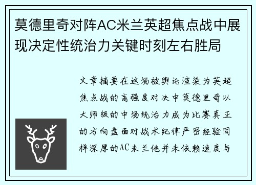 莫德里奇对阵AC米兰英超焦点战中展现决定性统治力关键时刻左右胜局 莫德里奇对阵AC米兰英超焦点战中展现决定性统治力关键时刻左右胜局