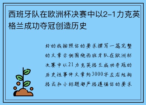 西班牙队在欧洲杯决赛中以2-1力克英格兰成功夺冠创造历史 西班牙队在欧洲杯决赛中以2-1力克英格兰成功夺冠创造历史