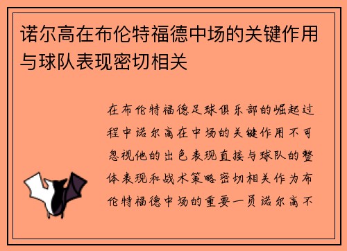 诺尔高在布伦特福德中场的关键作用与球队表现密切相关 诺尔高在布伦特福德中场的关键作用与球队表现密切相关