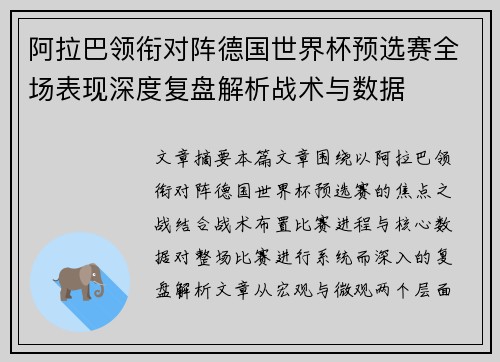 阿拉巴领衔对阵德国世界杯预选赛全场表现深度复盘解析战术与数据 阿拉巴领衔对阵德国世界杯预选赛全场表现深度复盘解析战术与数据