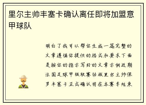 里尔主帅丰塞卡确认离任即将加盟意甲球队 里尔主帅丰塞卡确认离任即将加盟意甲球队