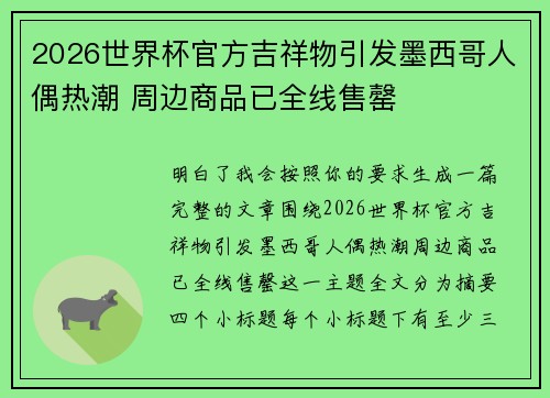 2026世界杯官方吉祥物引发墨西哥人偶热潮 周边商品已全线售罄