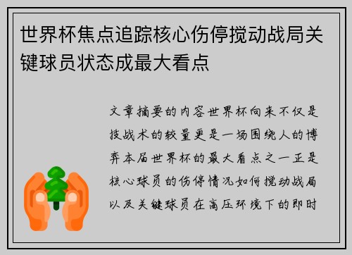世界杯焦点追踪核心伤停搅动战局关键球员状态成最大看点 世界杯焦点追踪核心伤停搅动战局关键球员状态成最大看点