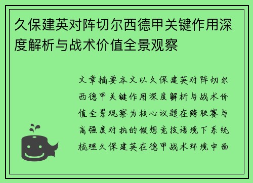 久保建英对阵切尔西德甲关键作用深度解析与战术价值全景观察 久保建英对阵切尔西德甲关键作用深度解析与战术价值全景观察
