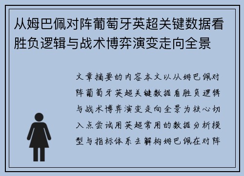 从姆巴佩对阵葡萄牙英超关键数据看胜负逻辑与战术博弈演变走向全景 从姆巴佩对阵葡萄牙英超关键数据看胜负逻辑与战术博弈演变走向全景