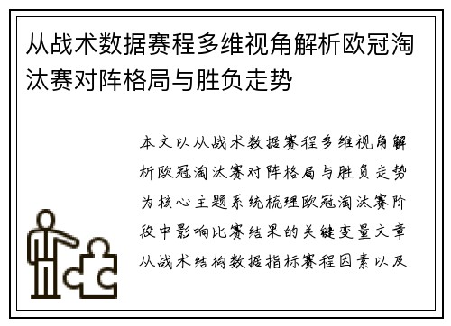 从战术数据赛程多维视角解析欧冠淘汰赛对阵格局与胜负走势 从战术数据赛程多维视角解析欧冠淘汰赛对阵格局与胜负走势