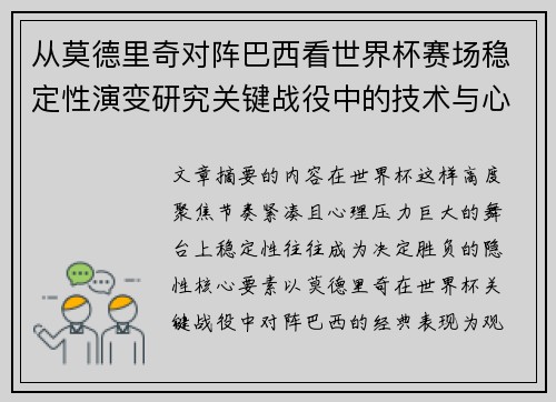 从莫德里奇对阵巴西看世界杯赛场稳定性演变研究关键战役中的技术与心态 从莫德里奇对阵巴西看世界杯赛场稳定性演变研究关键战役中的技术与心态