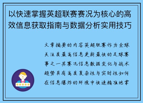 以快速掌握英超联赛赛况为核心的高效信息获取指南与数据分析实用技巧 以快速掌握英超联赛赛况为核心的高效信息获取指南与数据分析实用技巧