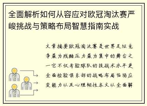 全面解析如何从容应对欧冠淘汰赛严峻挑战与策略布局智慧指南实战 全面解析如何从容应对欧冠淘汰赛严峻挑战与策略布局智慧指南实战