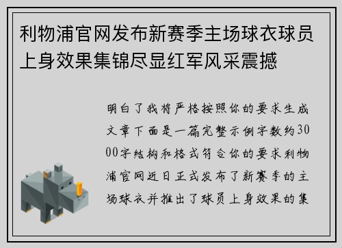 利物浦官网发布新赛季主场球衣球员上身效果集锦尽显红军风采震撼 利物浦官网发布新赛季主场球衣球员上身效果集锦尽显红军风采震撼