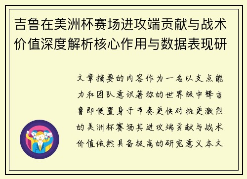 吉鲁在美洲杯赛场进攻端贡献与战术价值深度解析核心作用与数据表现研究 吉鲁在美洲杯赛场进攻端贡献与战术价值深度解析核心作用与数据表现研究