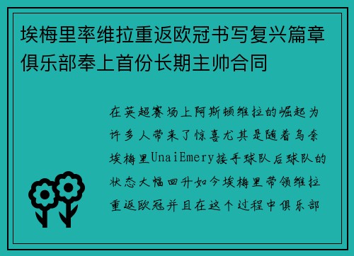埃梅里率维拉重返欧冠书写复兴篇章俱乐部奉上首份长期主帅合同 埃梅里率维拉重返欧冠书写复兴篇章俱乐部奉上首份长期主帅合同