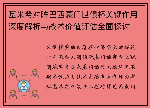 基米希对阵巴西豪门世俱杯关键作用深度解析与战术价值评估全面探讨