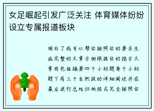 女足崛起引发广泛关注 体育媒体纷纷设立专属报道板块 女足崛起引发广泛关注 体育媒体纷纷设立专属报道板块