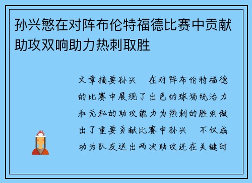 孙兴慜在对阵布伦特福德比赛中贡献助攻双响助力热刺取胜