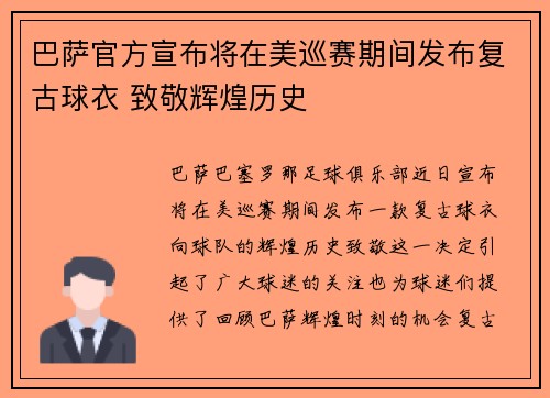巴萨官方宣布将在美巡赛期间发布复古球衣 致敬辉煌历史