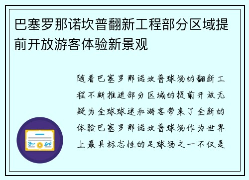 巴塞罗那诺坎普翻新工程部分区域提前开放游客体验新景观