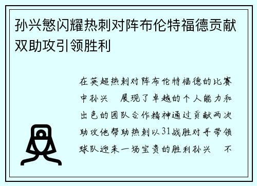 孙兴慜闪耀热刺对阵布伦特福德贡献双助攻引领胜利