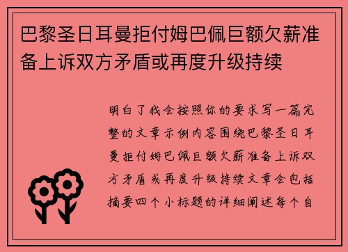 巴黎圣日耳曼拒付姆巴佩巨额欠薪准备上诉双方矛盾或再度升级持续 巴黎圣日耳曼拒付姆巴佩巨额欠薪准备上诉双方矛盾或再度升级持续