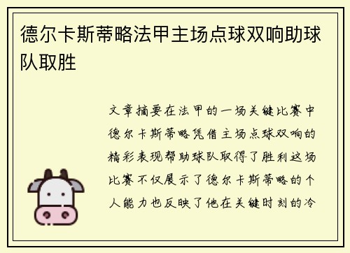 德尔卡斯蒂略法甲主场点球双响助球队取胜