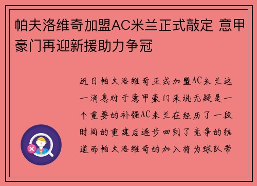 帕夫洛维奇加盟AC米兰正式敲定 意甲豪门再迎新援助力争冠 帕夫洛维奇加盟AC米兰正式敲定 意甲豪门再迎新援助力争冠