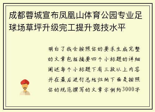 成都蓉城宣布凤凰山体育公园专业足球场草坪升级完工提升竞技水平
