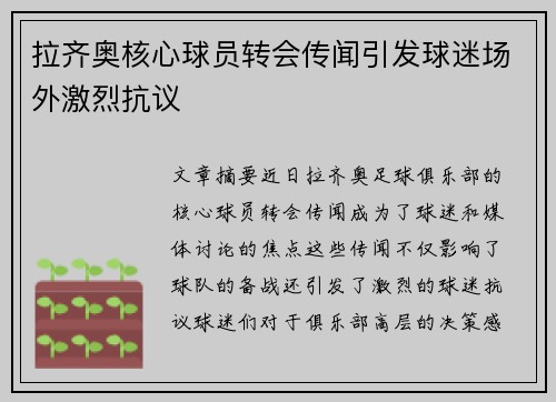 拉齐奥核心球员转会传闻引发球迷场外激烈抗议