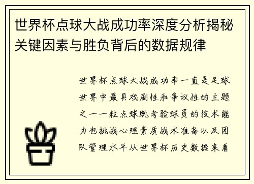 世界杯点球大战成功率深度分析揭秘关键因素与胜负背后的数据规律