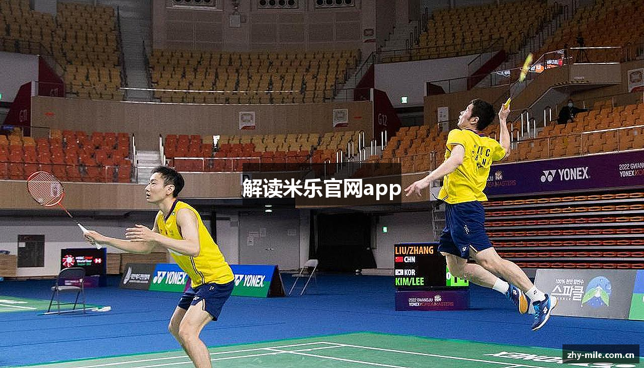 解读米乐官网app