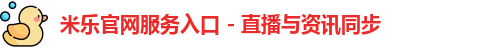 米乐官网app